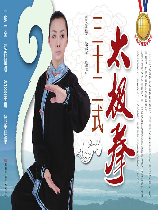 Title details for 三十二式太极拳 by 乔熛 - Available